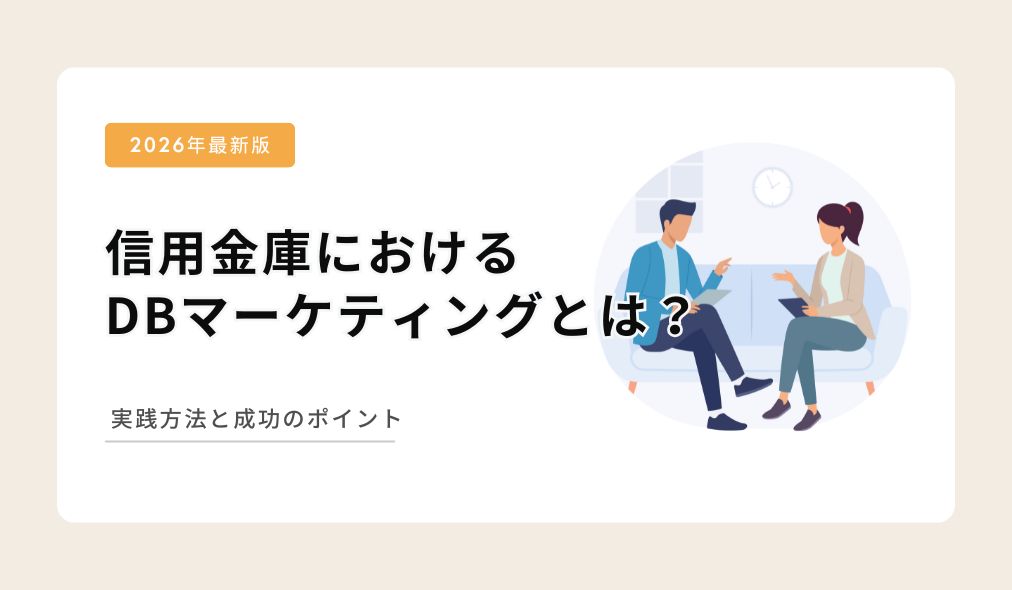 信用金庫におけるDBマーケティングとは？実践方法と成功のポイント
