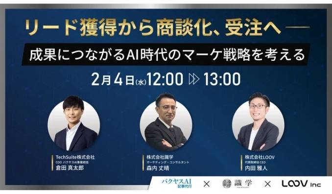【ウェビナー情報】2026/2/4(水) TechSuite、「リード獲得から商談化、受注へ ─ 成果につながるAI時代のマーケ戦略を考える」にバクヤスAI 記事代行が登壇