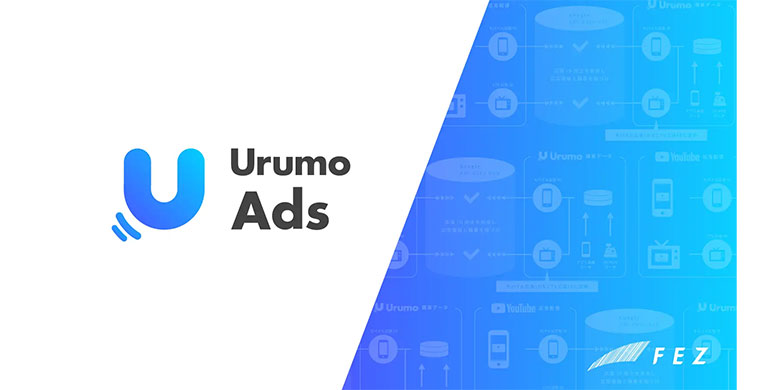 リテールメディアソリューション「Urumo Ads」、YouTube広告のコネクテッドTV配信における購買検証機能を提供開始