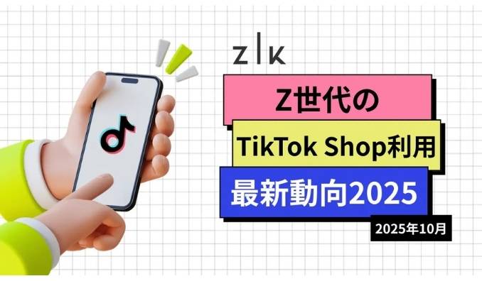 Z世代のTikTok Shop利用最新動向2025