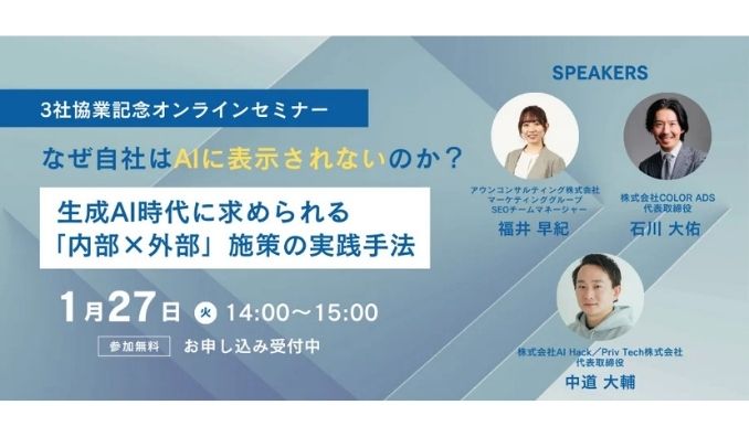 【ウェビナー情報】2026/1/27(火) AI Hack、なぜ自社はAIに表示されないのか？生成AI時代に求められる「内部×外部」施策の実践手法