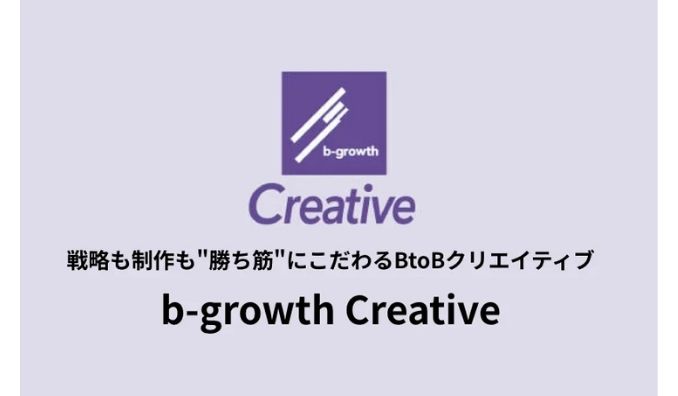 b-growth、BtoBマーケター主導で最適な制作体制を設計。短納期対応・高品質のコンテンツ制作サービス「b-growth Creative」をローンチ