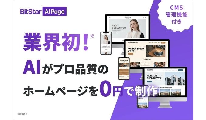 BitStar、ホームページ制作費0円！AI自動ホームページ制作サービス『BitStar AI Page』を提供開始