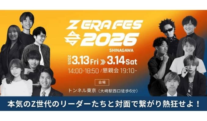 【リアル開催】2026/3/13(金) 僕と私と、Z世代のリーダーが集うリアルトーク型イベント「Z ERA FES 2026」