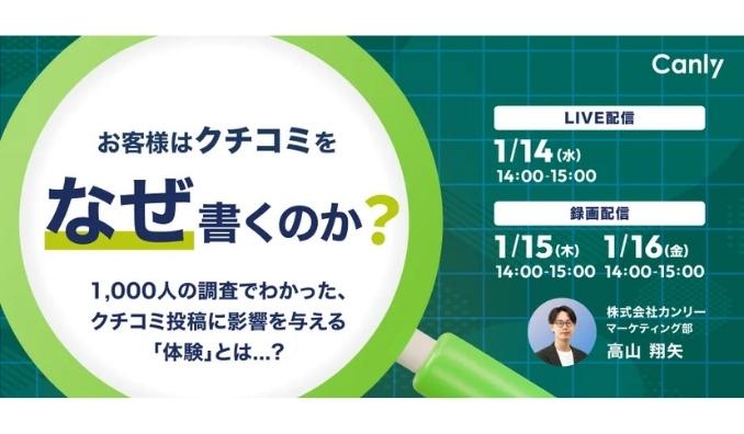 【ウェビナー情報】2026/1/14(水) カンリー、お客様はクチコミを「なぜ」書くのか？ 〜1,000人の調査でわかった、クチコミ投稿に影響を与える「体験」とは〜