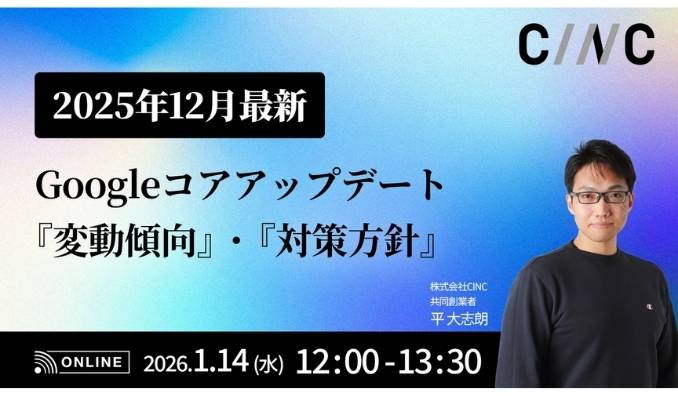 【ウェビナー情報】2026/1/14(水) CINC、2025年12月最新:Googleコアアップデートの変動傾向と対策方針