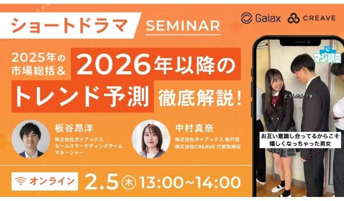 【ウェビナー情報】2026/2/5(木) CREAVE、2025年のショートドラマ市場総括・2026年以降のトレンド予測セミナー