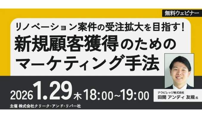 【ウェビナー情報】2026/1/29(木) C&R社、建築新規顧客獲得 リノベーション案件の受注拡大をめざす！「新規顧客獲得のためのマーケティング手法」