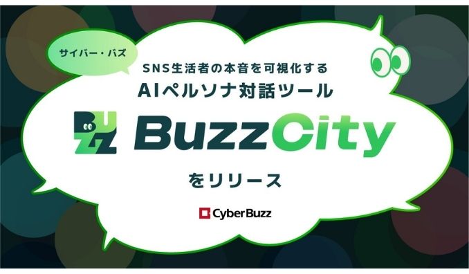 サイバー・バズ、SNS生活者の“本音”を可視化するAIペルソナ対話ツール「BuzzCity」をリリース