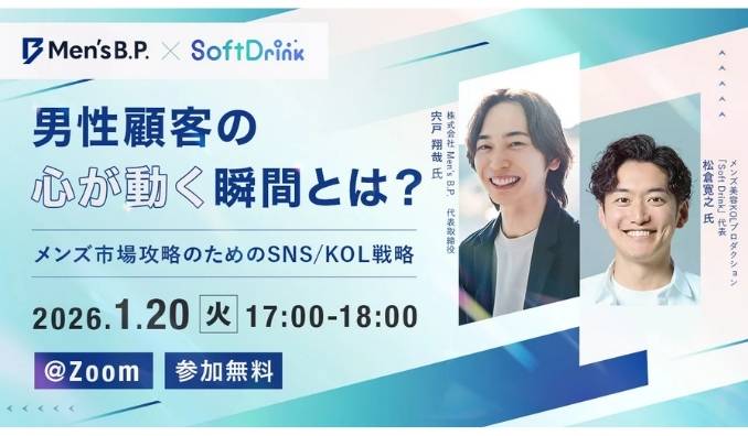 【ウェビナー情報】2026/1/20(火) サイバー・バズ、男性顧客の『心が動く』瞬間とは？メンズ市場攻略のためのSNS/KOL戦略