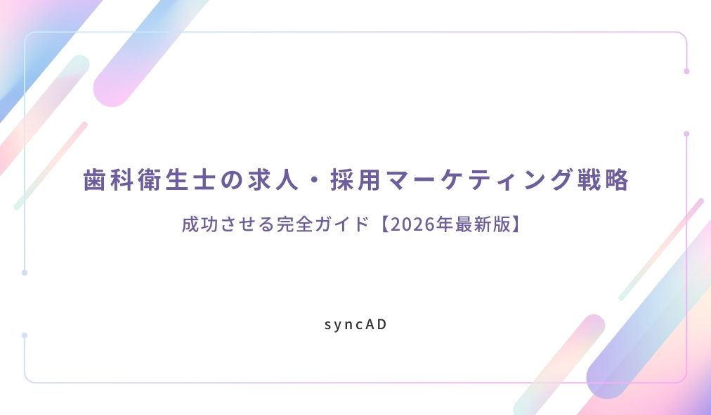 歯科衛生士の求人・採用マーケティング戦略｜成功させる完全ガイド【2026年最新版】