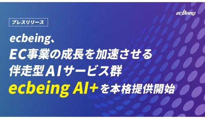 ecbeing、EC事業の成長を加速させる伴走型AIサービス群『ecbeing AI+』を本格提供開始