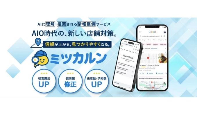 ファインドアップ、AI検索で“見つかる店舗”へ。113媒体に自動連携する『ミツカルン』を正式リリース
