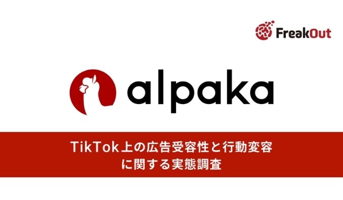 【フリークアウトが市場調査】「広告＝嫌われる」は過去の定説。TikTokユーザーの約7割が、自分の「界隈（関心領域）」に合った広告なら「ブランドを好きになる」と回答