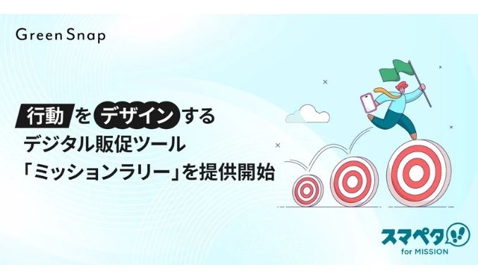 GreenSnap、デジタルスタンプラリーシステム「スマペタ」AI判定機能などで「行動」をデザインするデジタル販促ツール「ミッションラリー」を提供開始