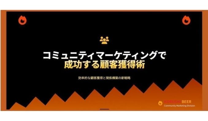 【ウェビナー情報】2026/2/3(火) KOBUSHI MARKETING、名刺交換で終わらせない｜出会いを“選ばれる関係”に変えるコミュニティ活用戦略を公開