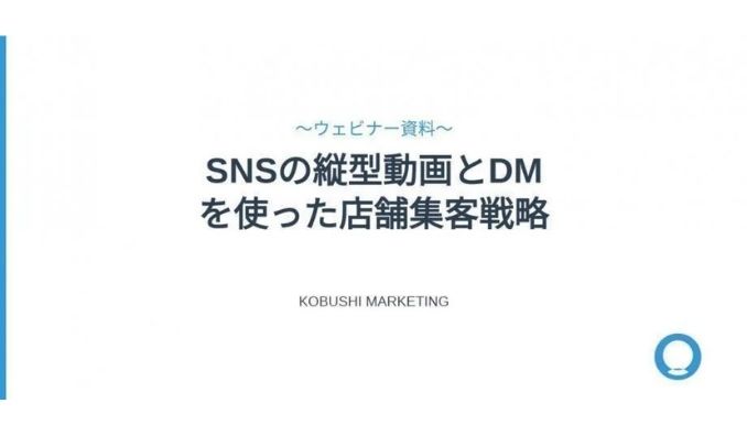 【ウェビナー情報】2026/1/27(火) KOBUSHI MARKETING、SNS縦型動画とDMを活用した店舗集客戦略