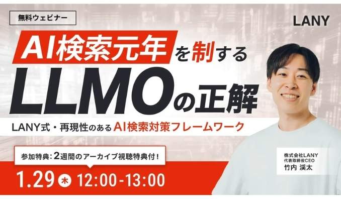 【ウェビナー情報】2026/1/29(木) LANY、AI検索元年を制する「LLMO」の正解 〜LANY式・再現性のあるAI検索対策フレームワーク〜