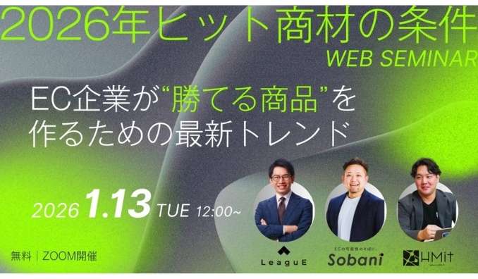 【ウェビナー情報】2026/1/13(火) LEAGUE、2026年ヒット商材の条件─ EC企業が“勝てる商品”を作るための最新トレンド─