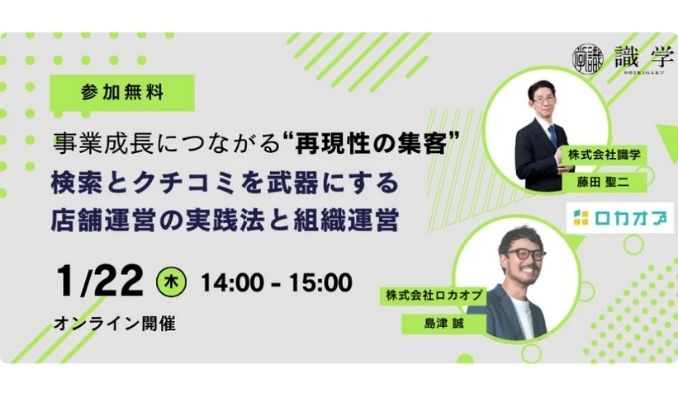 【ウェビナー情報】2026/1/22(木) ロカオプ、事業成長につながる“再現性の集客”：検索とクチコミを武器にする店舗運営の実践法と組織運営とは　