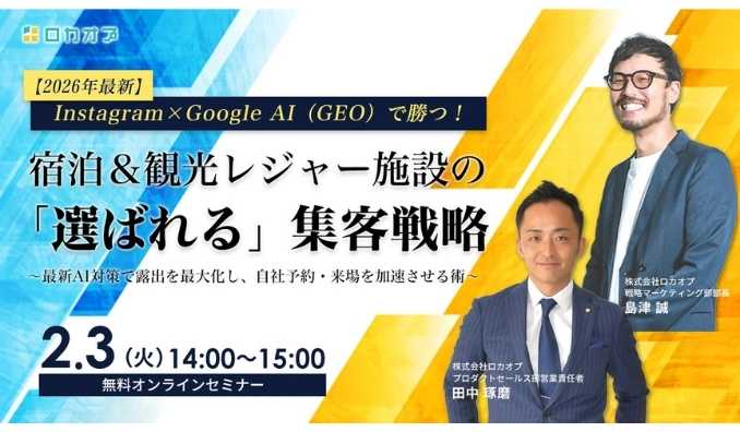 【ウェビナー情報】2026/2/3(火) ロカオプ、Instagram×Google AI(GEO)で勝つ!宿泊&観光レジャー施設の「選ばれる」集客戦略 〜最新AI対策で露出を最大化し、自社予約・来場を加速させる術〜