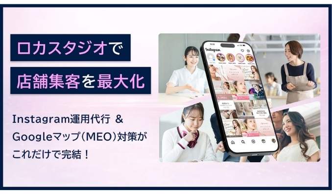 ロカオプ、【店舗集客DX】Instagram投稿代行サービス「ロカスタジオ」提供開始。Googleマップへの“同時投稿”機能で、集客を最大化