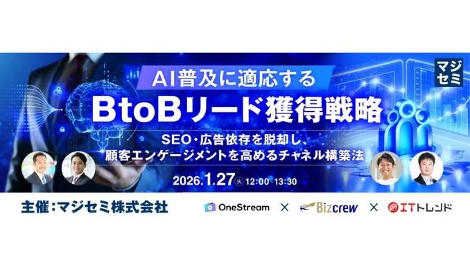 【ウェビナー情報】2026/1/27(火) マジセミ、AI普及に適応するBtoBリード獲得戦略