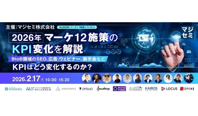 【ウェビナー情報】2026/2/17(火) マジセミ、2026年、マーケ12施策のKPI変化を解説