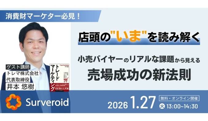 【ウェビナー情報】2026/1/27(火) マーケティングアプリケーションズ、消費財マーケター必見！店頭の“いま”から読み解く売場成功の新法則とは？