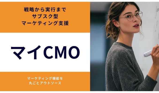 ミーゴ、スタートアップ・中小企業様向けサブスク型マーケティング支援「マイCMO」を正式提供開始