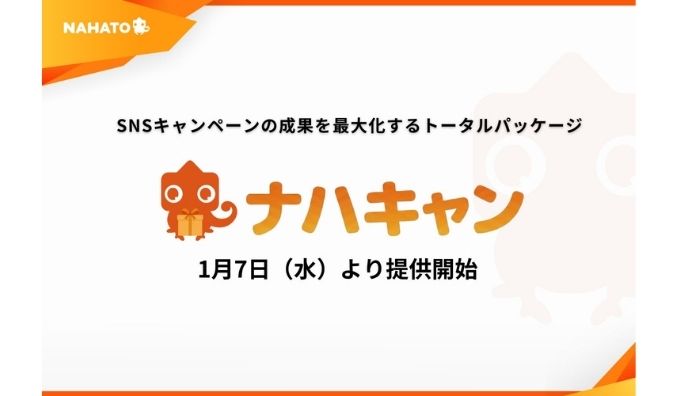 ナハト、SNSキャンペーンの成果を最大化するトータルパッケージ「ナハキャン」を1月7日より提供開始
