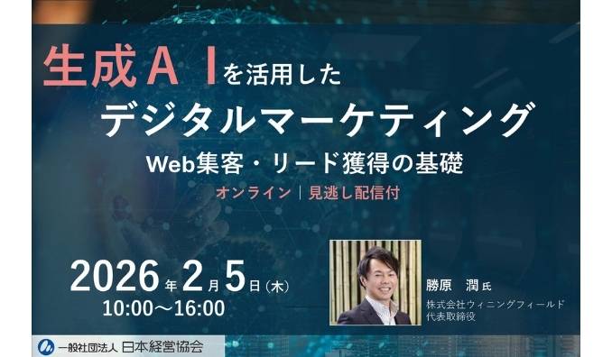 【ウェビナー情報】2026/2/5(木) 一般社団法人日本経営協会、生成AIを活用したデジタルマーケティングの基礎｜BtoB・BtoCの違いとは？　Web集客・リード獲得を学ぶオンラインセミナー