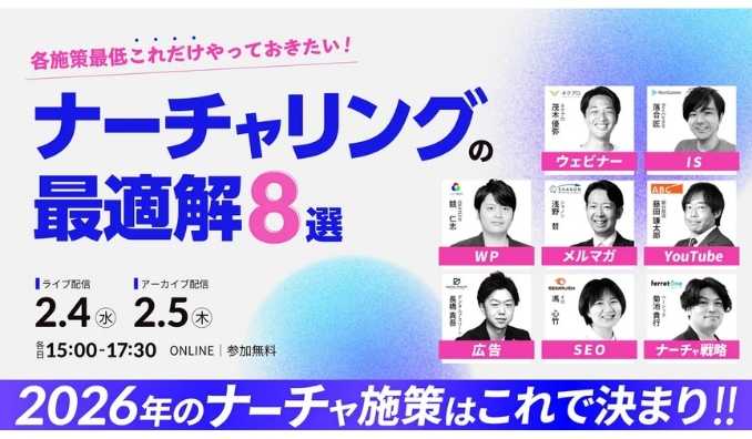 【ウェビナー情報】2026/2/4(水)・5(水) オロ、ナーチャリングの最適解8選