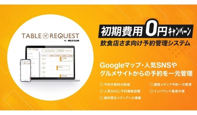 リロプロモーションズ、飲食店予約システム、驚きの低価格で導入可能に！「TABLE REQUEST by RELO CLUB」が本格販売開始!!～SNSやGoogleなど予約経路を増やし集客UP！