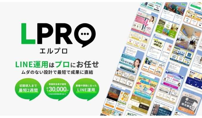 Revision、中小企業・店舗向けに、月額3万円から始められる、LINE公式アカウント運用代行サービス「LPRO（エルプロ）」1月23日（金）より本格展開開始