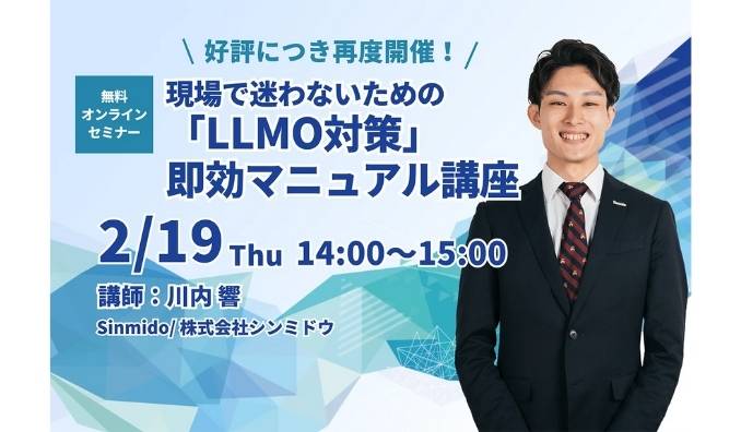 【ウェビナー情報】2026/2/19(木) シンミドウ、現場で迷わないための「LLMO対策」即効マニュアル講座
