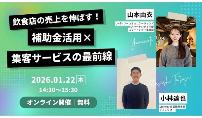 【ウェビナー情報】2026/1/22(木) Stayway、飲食店の売上を伸ばす！補助金活用×集客サービスの最前線