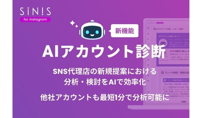 【新機能】SINIS for Instagram、「AIアカウント診断」を提供開始