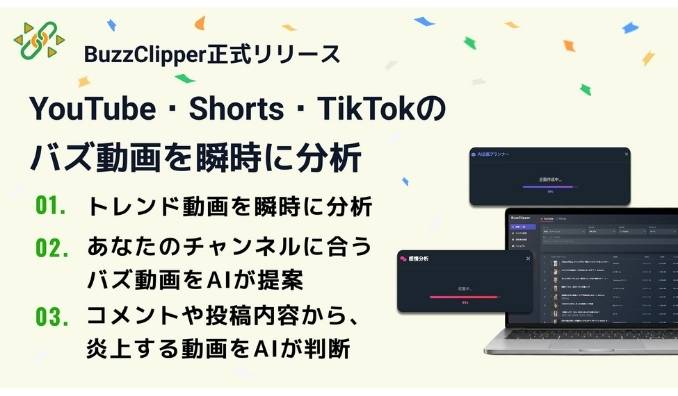 トレンドマップ、【バズ動画リサーチを数日から“数秒”へ】YouTube・TikTokトレンド解析SaaS『BuzzClipper』正式リリース。AIが“参考にできるバズ企画”を自動提案