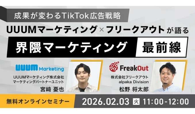 【ウェビナー情報】2026/2/3(火) UUUM、成果が変わるTikTok広告戦略「界隈マーケティング」最前線