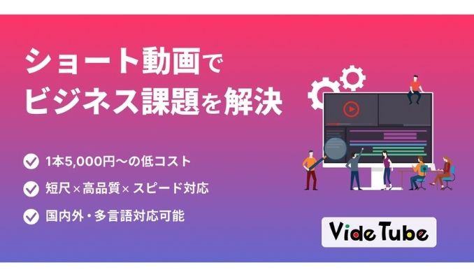 ビデオチューブ、ショート動画に特化したビジネス課題解決型の動画制作サービスを提供開始