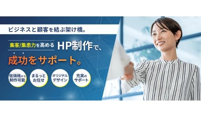 WeBridge、【新サービス】WEBマーケティングの知見を凝縮した「集客・集患に強いHP制作サービス」を本格開始