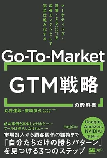 『GTM（Go-To-Market）戦略の教科書　 マーケティング・営業・CSを成長エンジンとして完全仕組み化する』