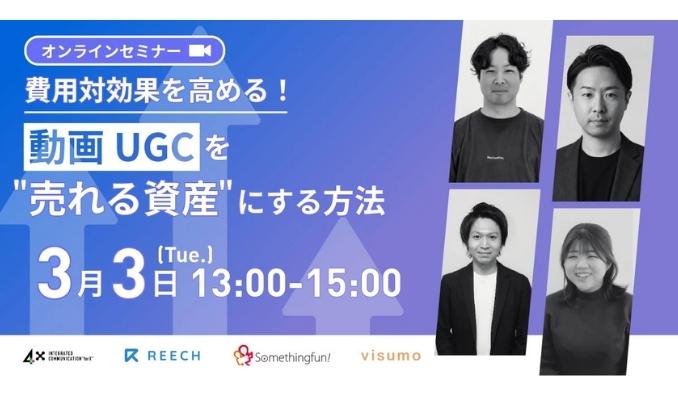 【ウェビナー情報】2026/3/3(火) ４Ｘ、費用対効果を高める！動画/UGCを「売れる資産」にする方法　４Ｘがショート×長尺で“売れ続ける”空気をつくる、動画の資産化戦略について解