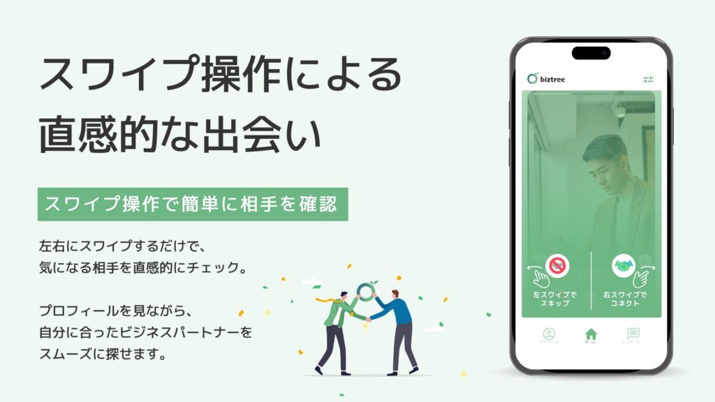 2.スワイプ操作による直感的な出会い