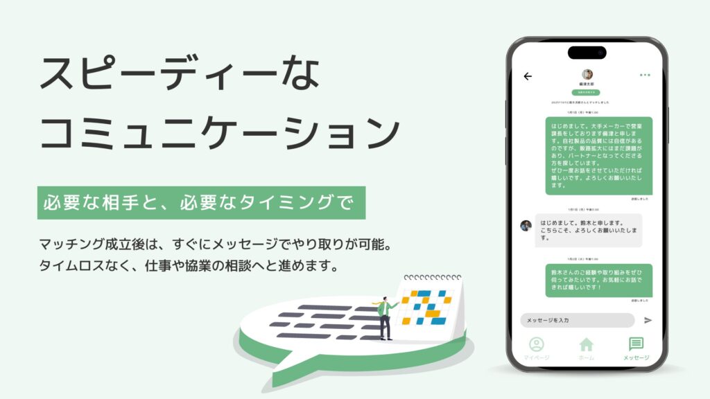 4.スピーディーなコミュニケーション