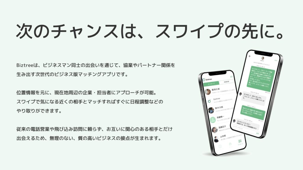 biztreeとは