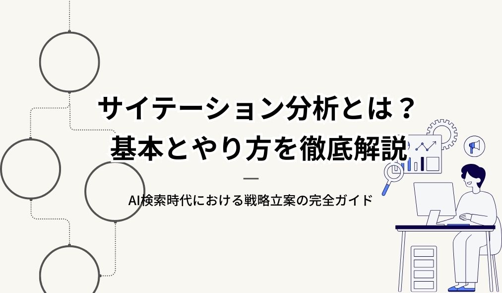 サイテーション分析とは？基本とやり方を徹底解説｜AI検索時代における戦略立案の完全ガイド