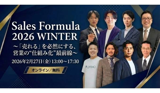 【ウェビナー情報】2026/2/27(金) Emooove、Sales Formula 2026 WINTER ～「売れる」を必然にする、営業の”仕組み化”最前線～