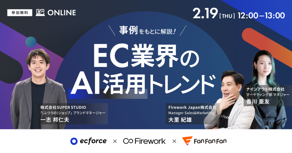 2026/2/19(木) ecforce×Firework×Fan Fan Fan、事例をもとに解説！EC業界のAI活用トレンド
